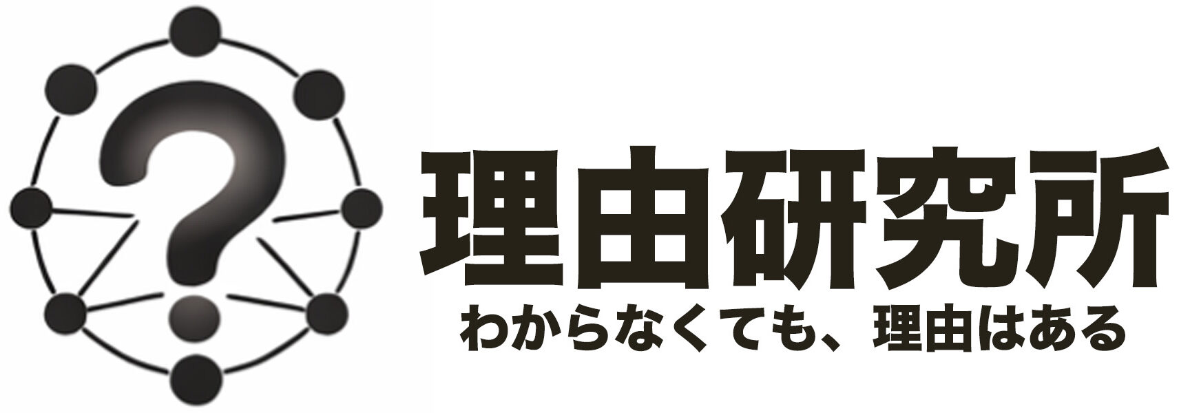 理由研究所